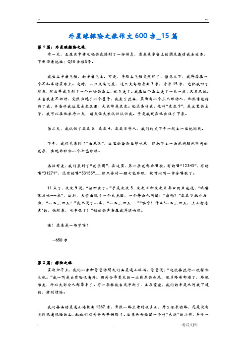外星球探险之旅作文600字