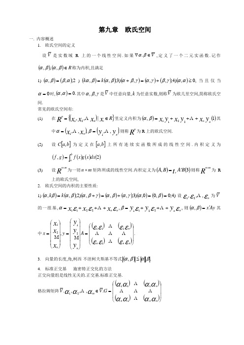 第九章_欧氏空间