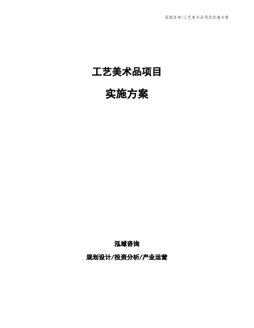 工艺美术品项目实施方案