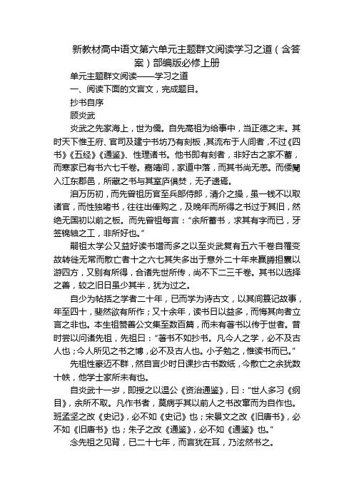 新教材高中语文第六单元主题群文阅读学习之道(含答案)部编版必修上册