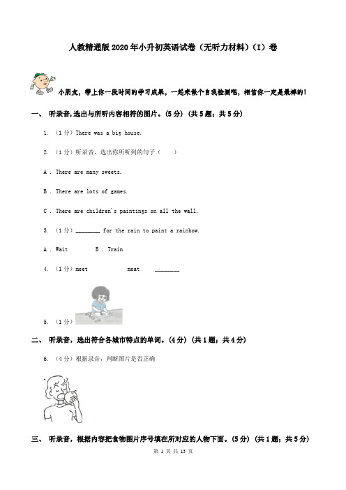 人教精通版2020年小升初英语试卷(无听力材料)(I)卷