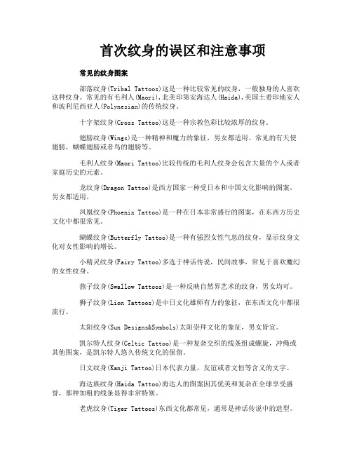 首次纹身的误区和注意事项