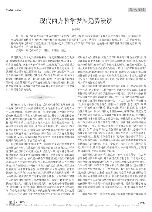 现代西方哲学发展趋势漫谈