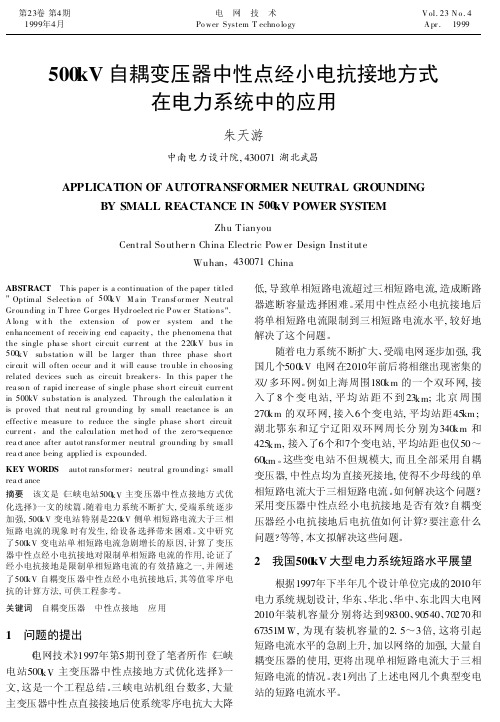 500kV自耦变压器中性点经小电抗接地方式在电力系统中的应用_朱天游