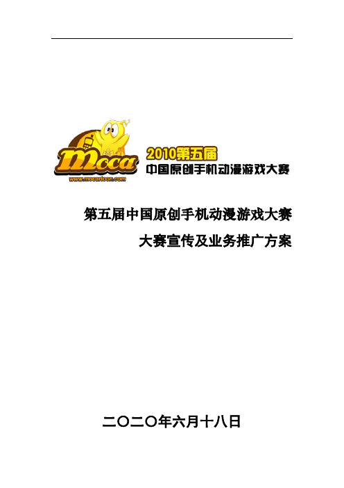 第五届原创手机动漫游戏大赛宣传及业务推广方案