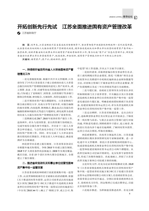 开拓创新先行先试 江苏全面推进国有资产管理改革