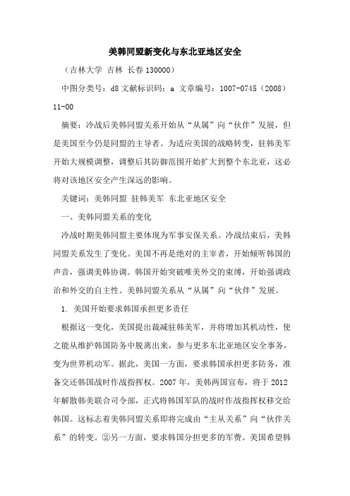 美韩同盟新变化与东北亚地区安全