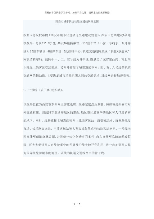 【精品】西安市城市快速轨道交通线网规划