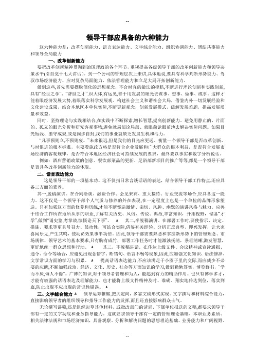 领导干部应具备的六种能力
