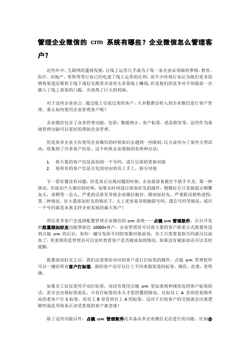 管理企业微信的crm系统有哪些？企业微信怎么管理客户？