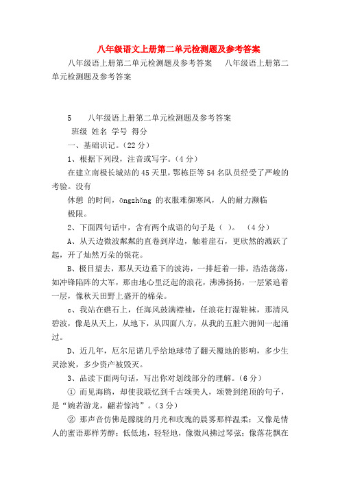 【八年级语文】八年级语文上册第二单元检测题及参考答案