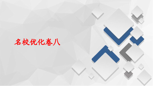 2020新高考语文名校优化卷八(85张)
