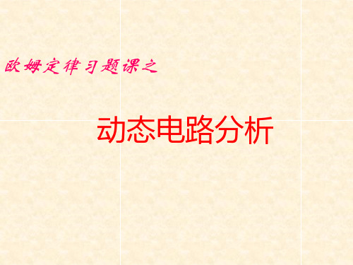 九年级物理动态电路 优秀课件1