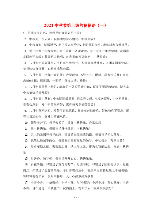 2021中秋节给上级的祝福语(一)