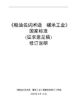 粮油名词术语 碾米工业(编制说明)