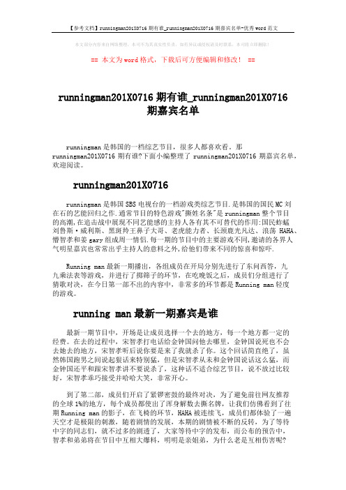 【参考文档】runningman201X0716期有谁_runningman201X0716期嘉宾名单-优秀word范文 (2页)