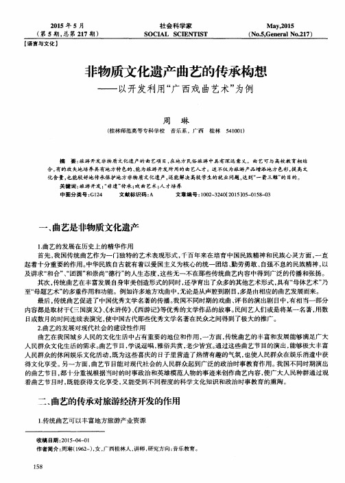 非物质文化遗产曲艺的传承构想——以开发利用“广西戏曲艺术”为例
