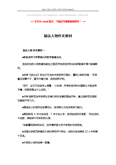2018年励志人物作文素材-易修改word版 (7页)