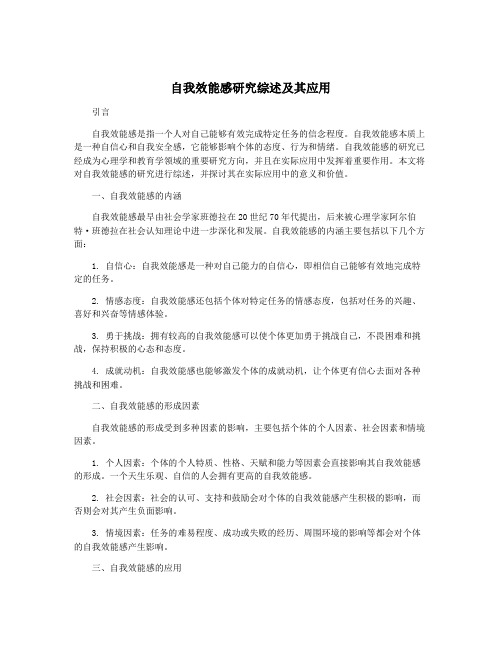 自我效能感研究综述及其应用