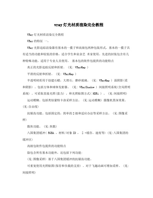 vray灯光材质渲染完全教程