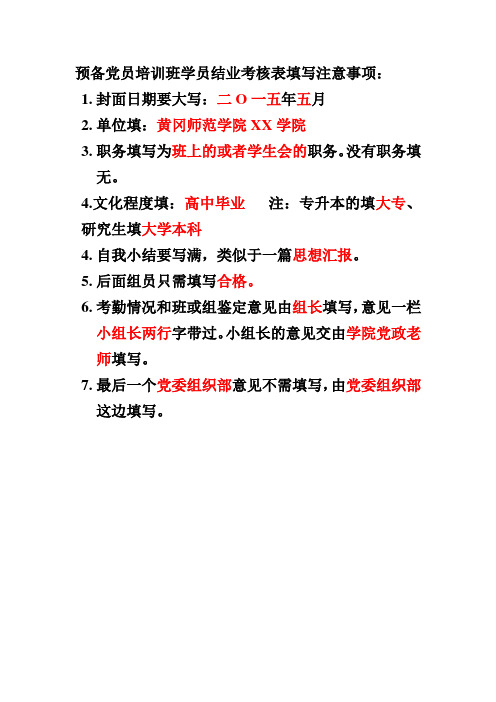 预备党员培训考核表填写注意事项文档