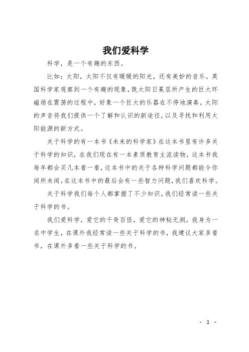 初中作文(议论文)：我们爱科学