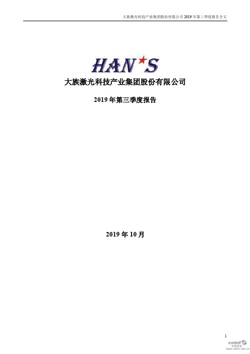大族激光：2019年第三季度报告全文
