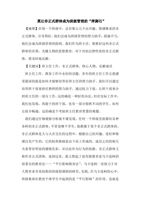 莫让非正式群体成为班级管理“绊脚石”论文