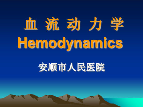 血流动力学(PUMCH)
