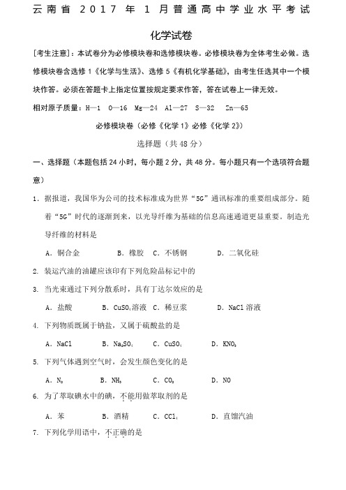 云南省年月普通高中学业水平考试化学试卷