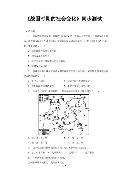 《战国时期的社会变化》同步测试【部编人教版中国历史七年级上册】