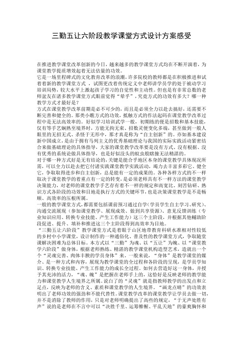 三勤五让六阶段教学课堂方式设计方案感受