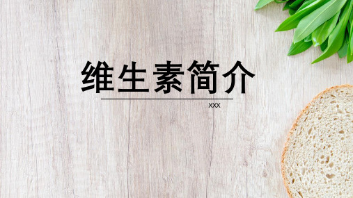 维生素简介