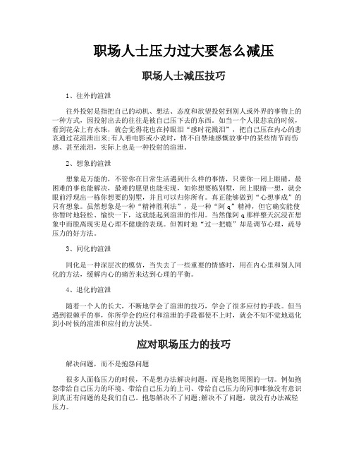 职场人士压力过大要怎么减压