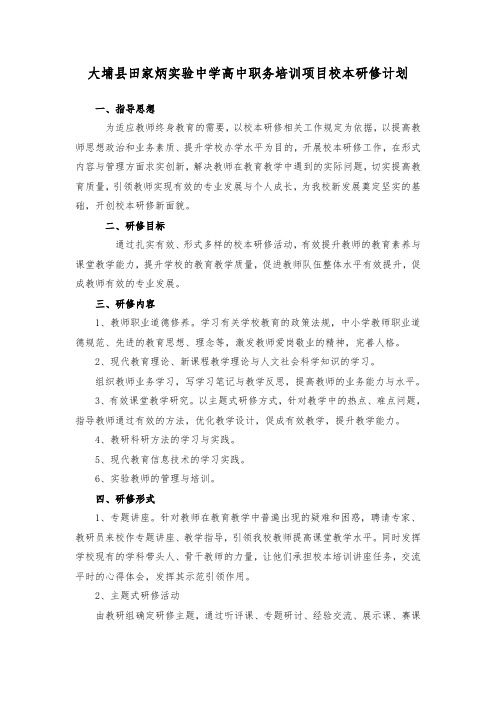 大埔县田家炳实验中学高中职务培训项目校本研修计划