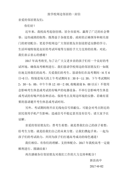 新高致学校周边邻居的一封信