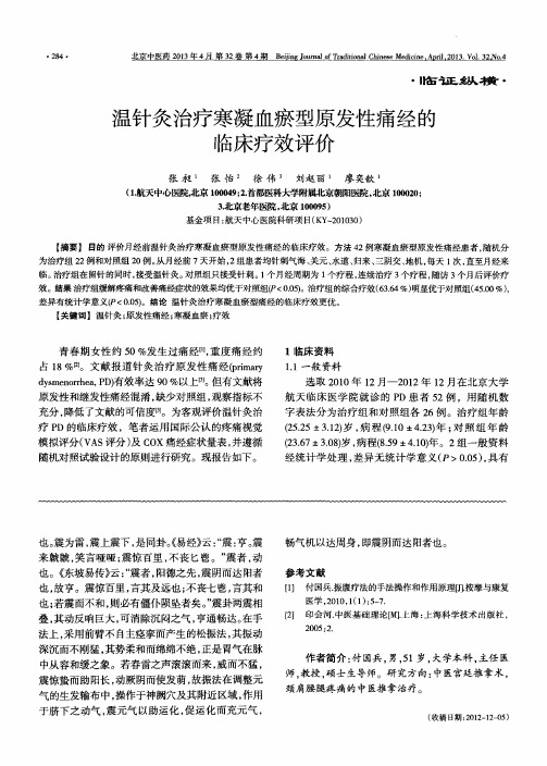 温针灸治疗寒凝血瘀型原发性痛经的临床疗效评价