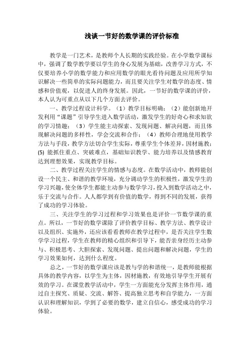浅谈一节好的数学课的评价标准