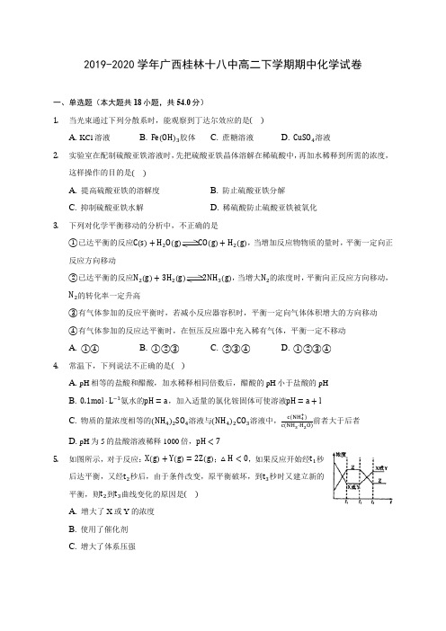 2019-2020学年广西桂林十八中高二下学期期中化学试卷(含答案解析)