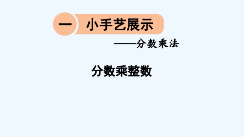 六年级数学上册一小手艺展示__分数乘法信息窗1分数乘整数课件版六三制