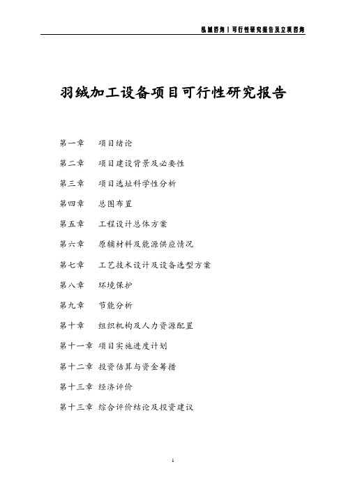 羽绒加工设备项目可行性研究报告