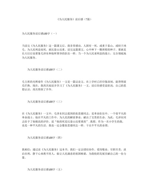 《为人民服务》读后感(7篇)