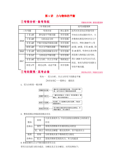 2020届高考物理艺考生大二轮总复习上篇专题一力与运动第1讲力与物体的平衡教学案
