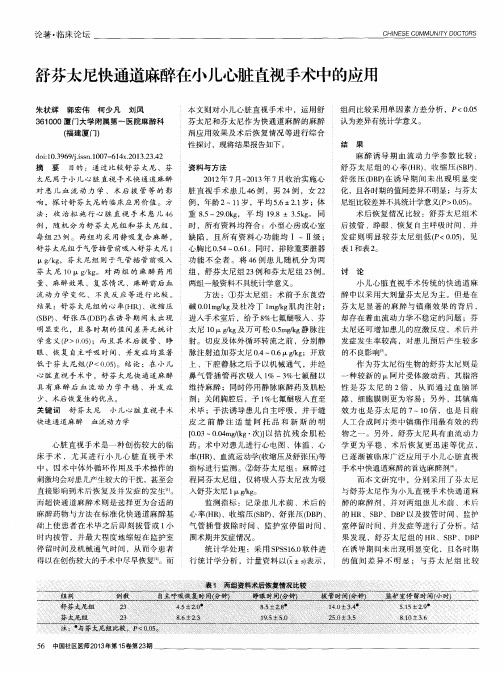 舒芬太尼快通道麻醉在小儿心脏直视手术中的应用