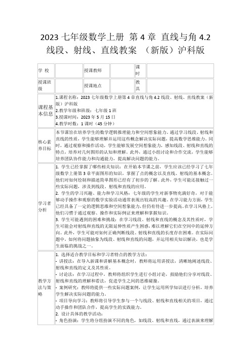 2023七年级数学上册第4章直线与角4.2线段、射线、直线教案(新版)沪科版