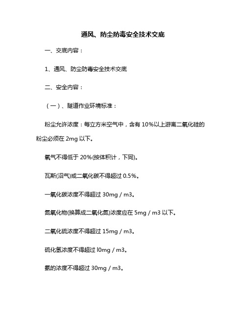隧道工程通风、防尘防毒安全技术交底