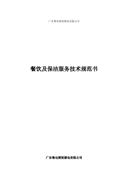 餐饮及保洁服务技术规范书.