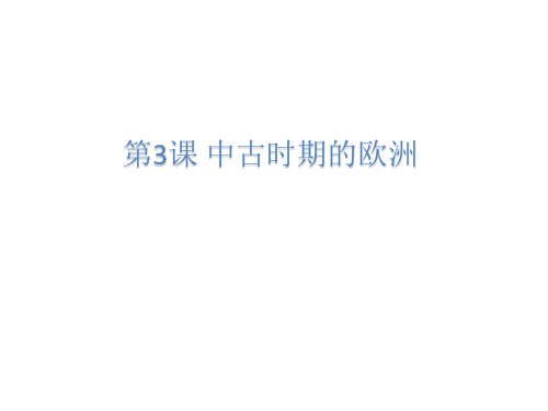 统编版高中历史必修中外历史纲要下 中古时期的欧洲 ppt课件