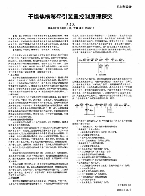 干熄焦横移牵引装置控制原理探究