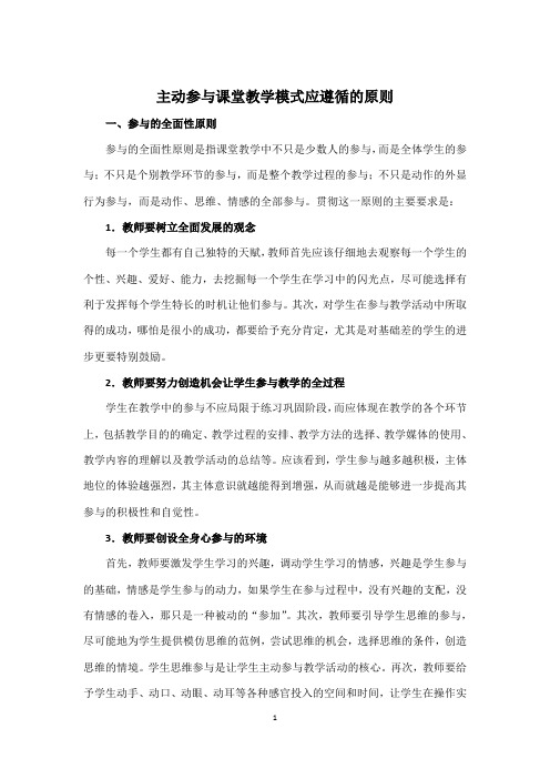 主动参与课堂教学模式应遵循的原则